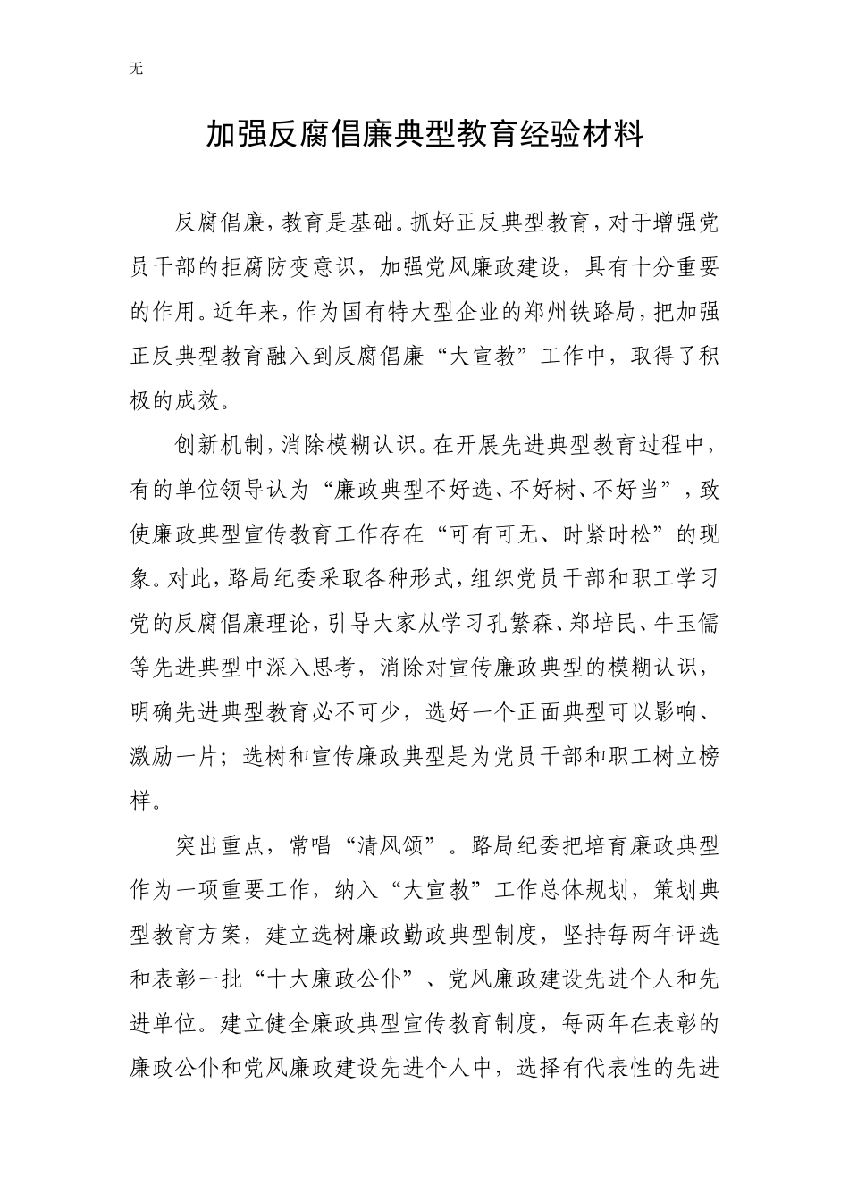 加强反腐倡廉典型教育经验材料_第1页