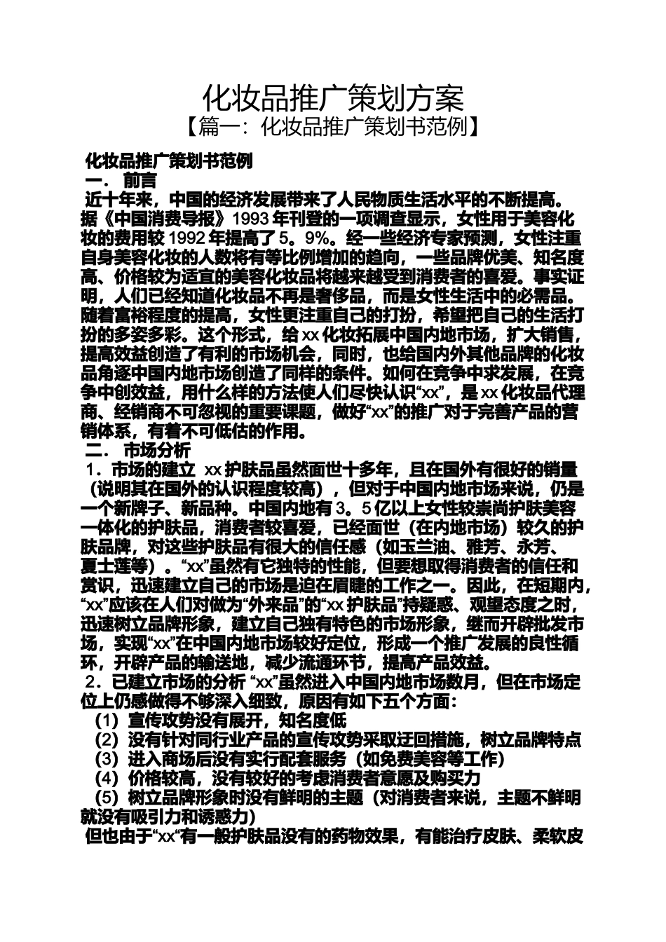 化妆品推广策划方案_第1页