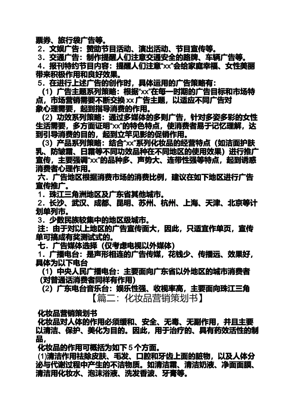 化妆品推广策划方案_第3页