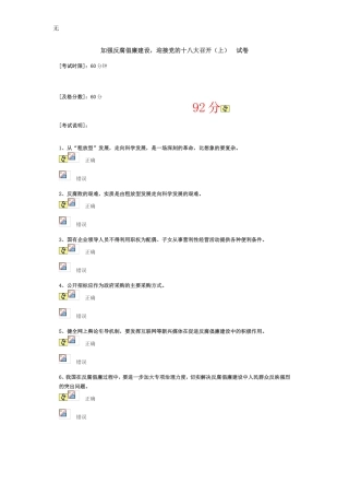 加强反腐倡廉建设-迎接党的十八大-上-答案(92分)