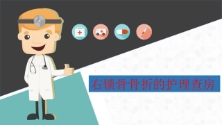 右锁骨骨折的护理查房