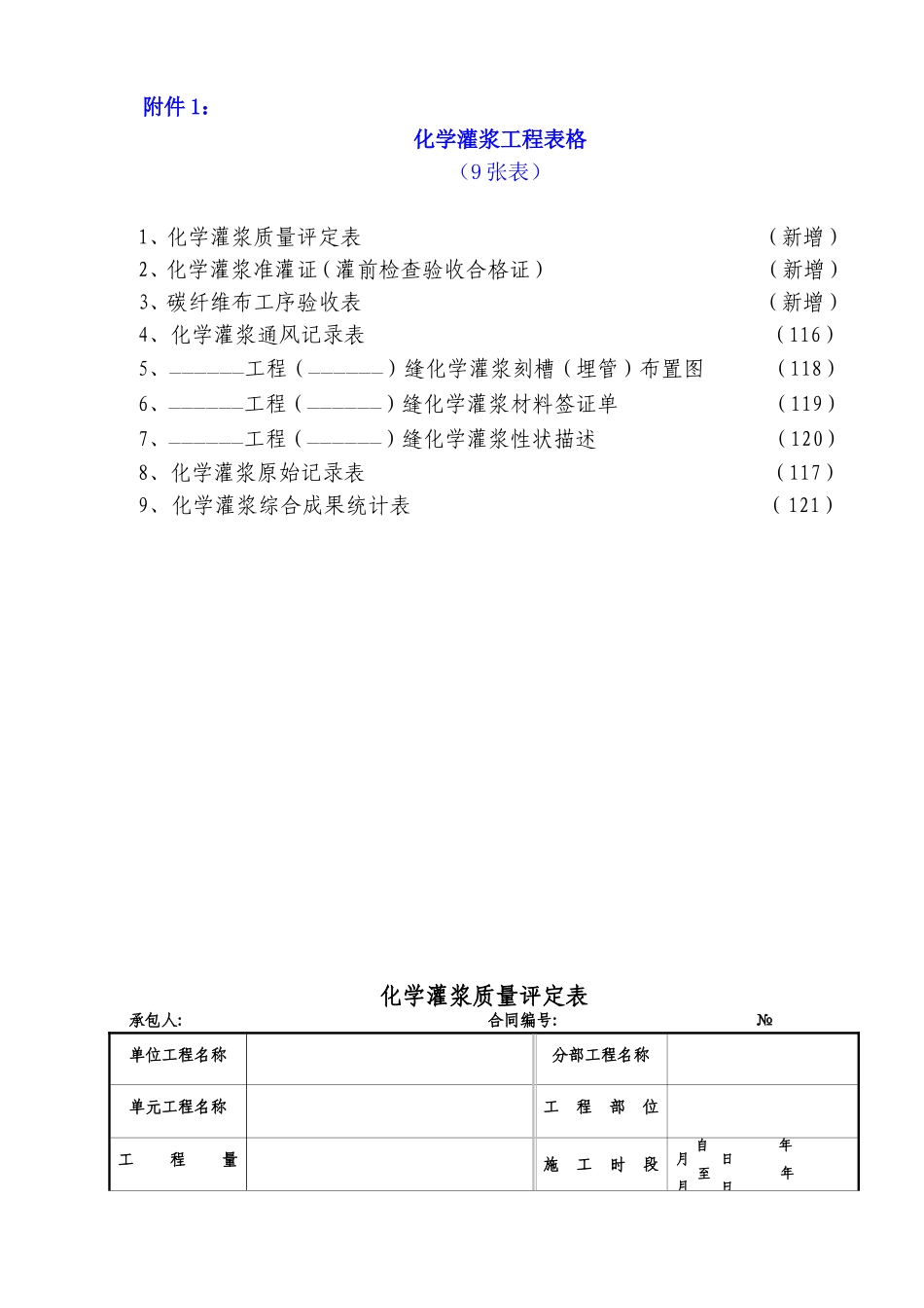 化学灌浆记录验收表格_第1页