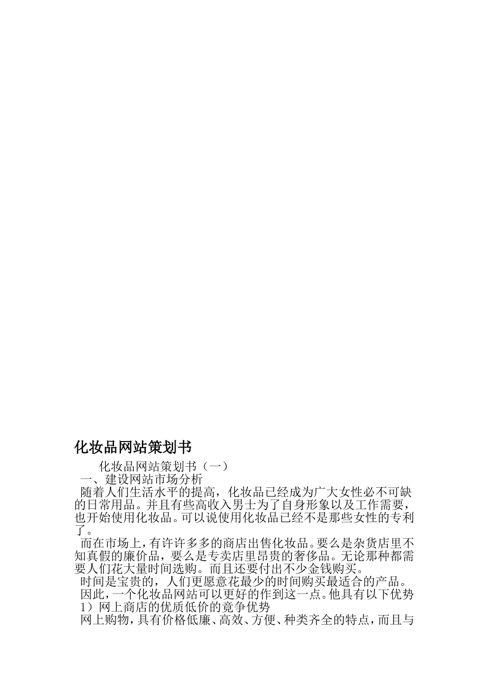 化妆品网站策划书-文档资料_第1页