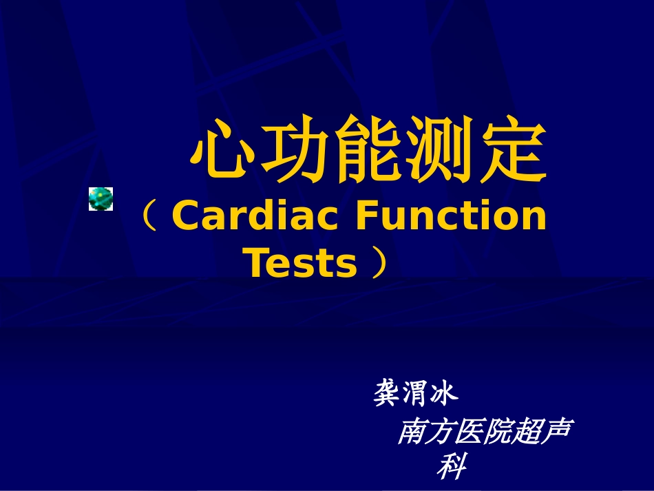 右心功能测定_第1页