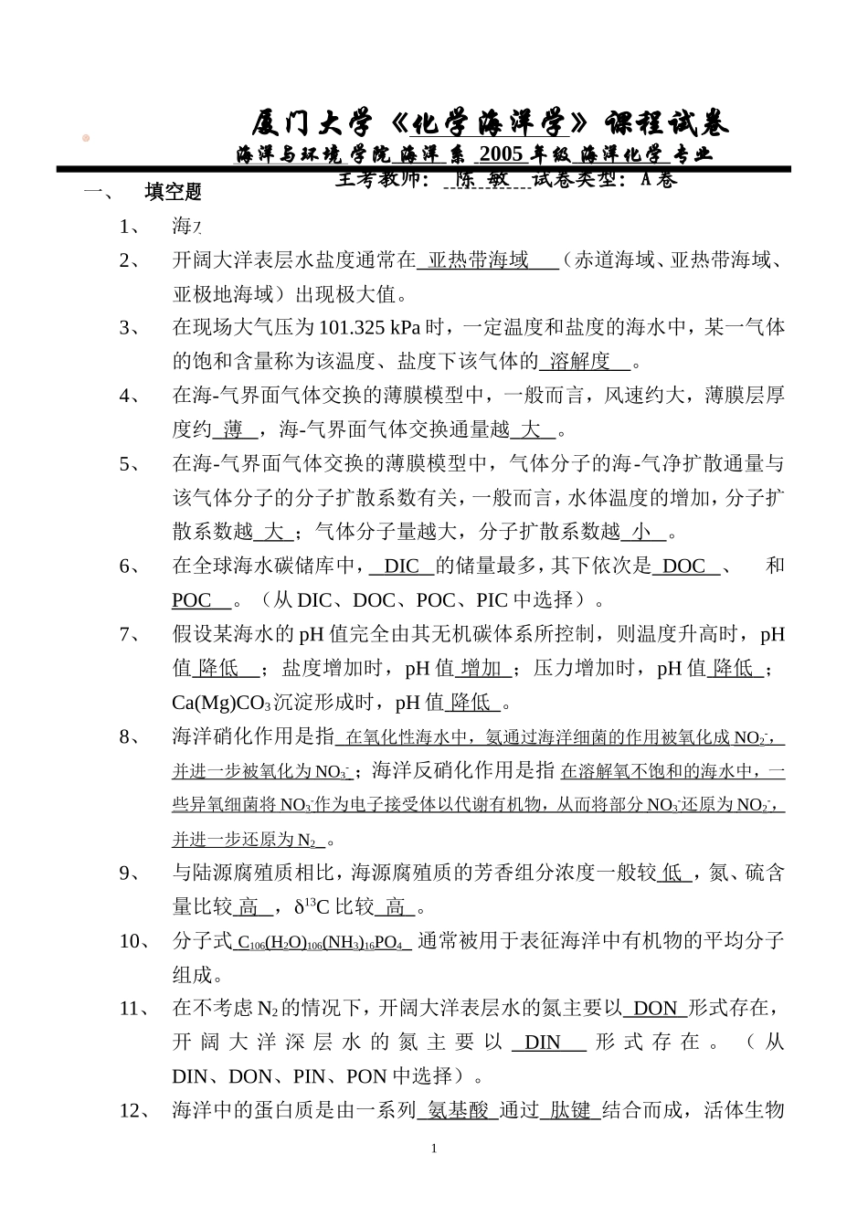 化学海洋学-陈敏-《化学海洋学》(2005级)期末试卷-A_第1页