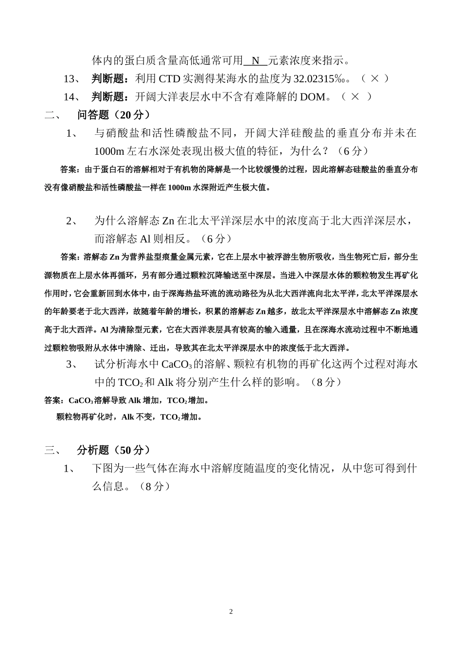 化学海洋学-陈敏-《化学海洋学》(2005级)期末试卷-A_第2页