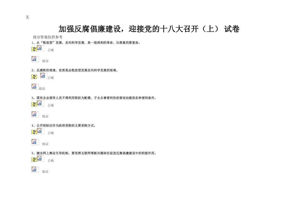 加强反腐倡廉建设-迎接党的十八大召开(上)-试卷_第1页