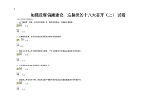 加强反腐倡廉建设-迎接党的十八大召开(上)-试卷