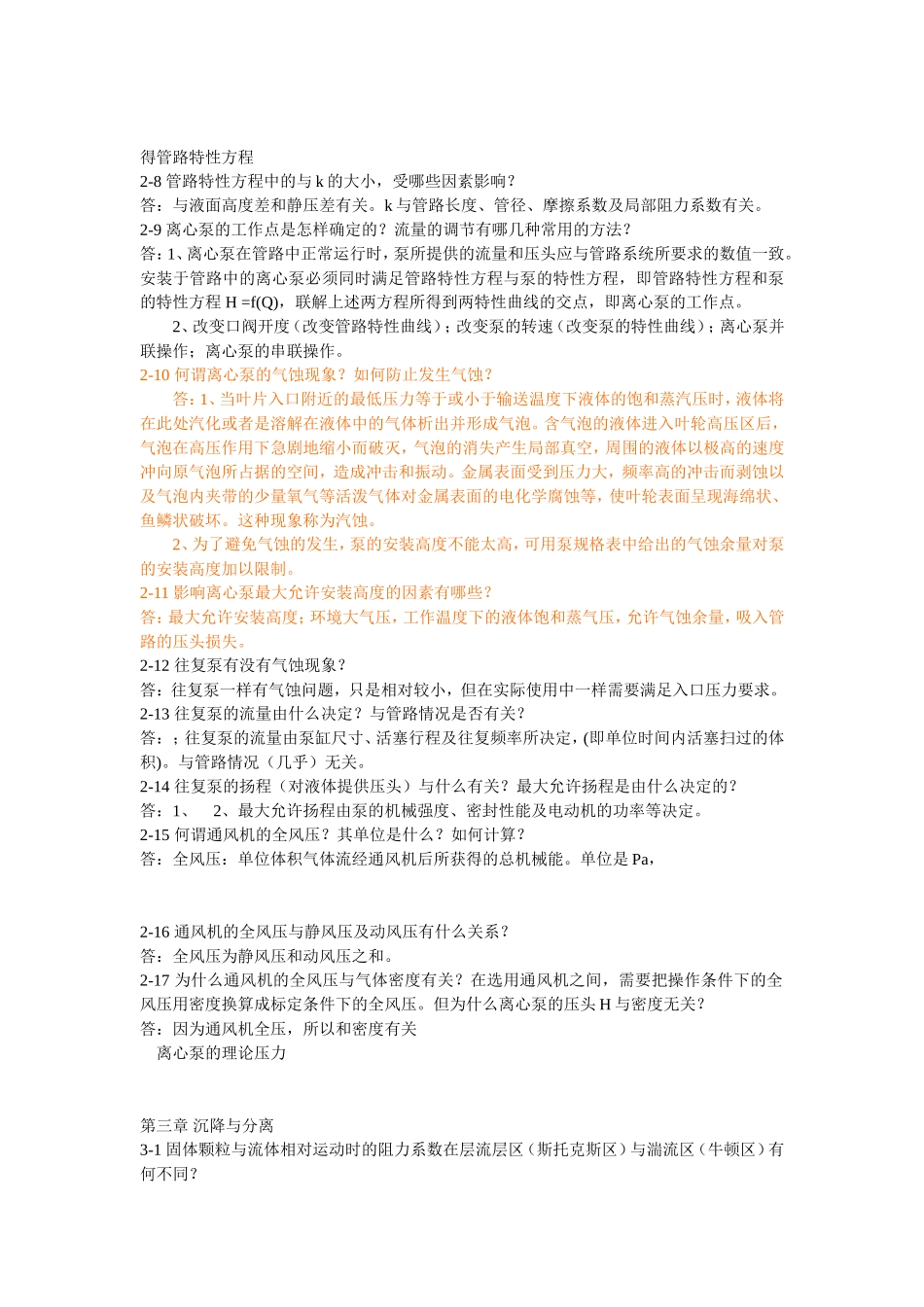 化工原理(王志魁第四版)课后思考题答案_第2页