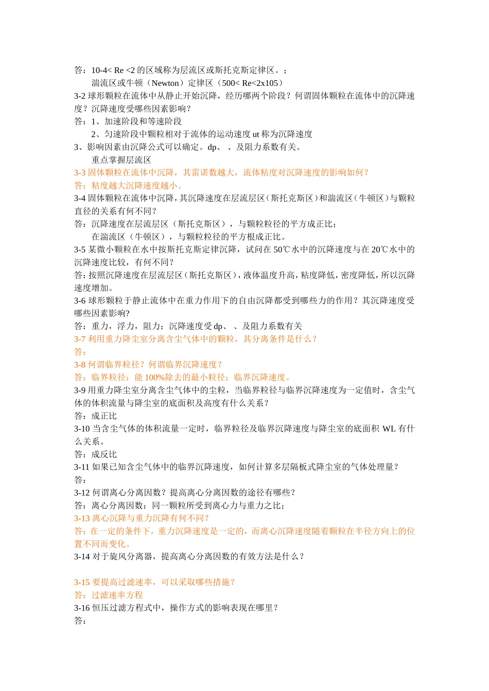 化工原理(王志魁第四版)课后思考题答案_第3页
