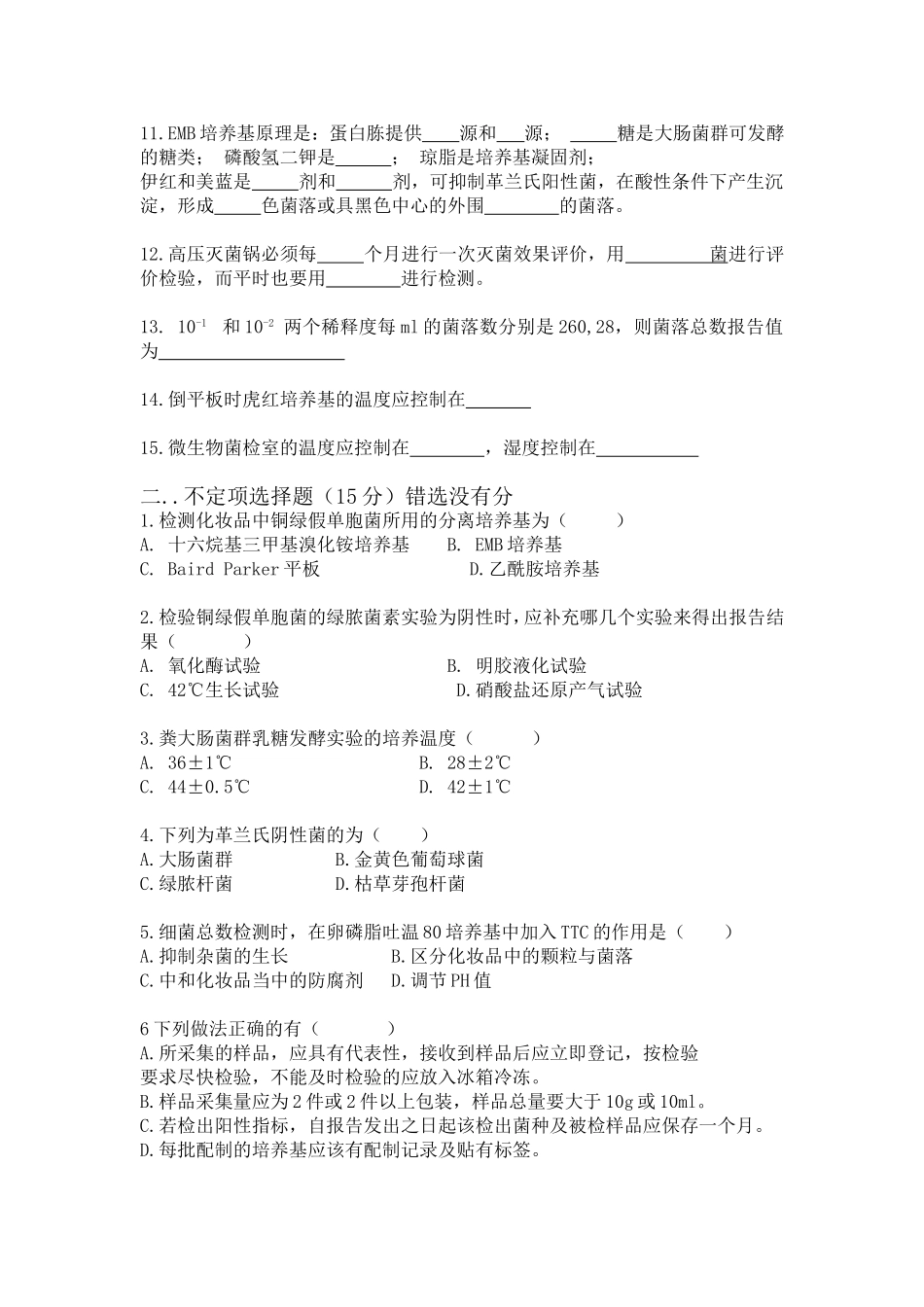 化妆品微生物检验培训考试试卷A_第2页