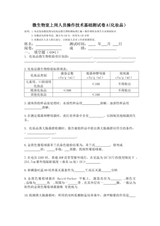 化妆品微生物检验培训考试试卷A