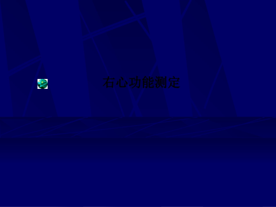 右心功能测定课件_第1页
