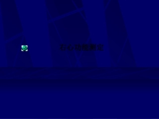 右心功能测定课件
