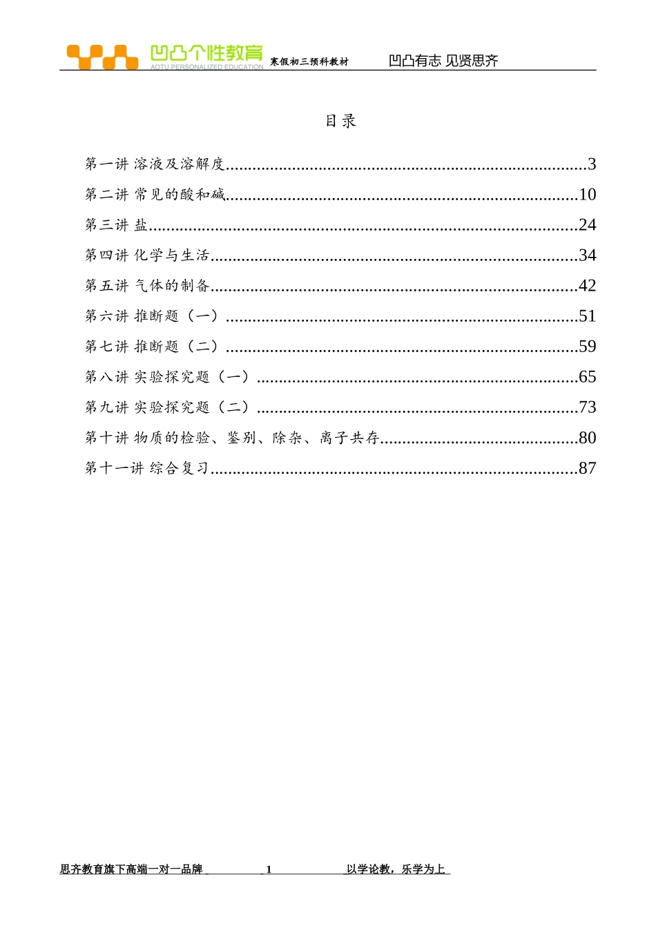 化学寒假初三预科教材-学生版_第1页
