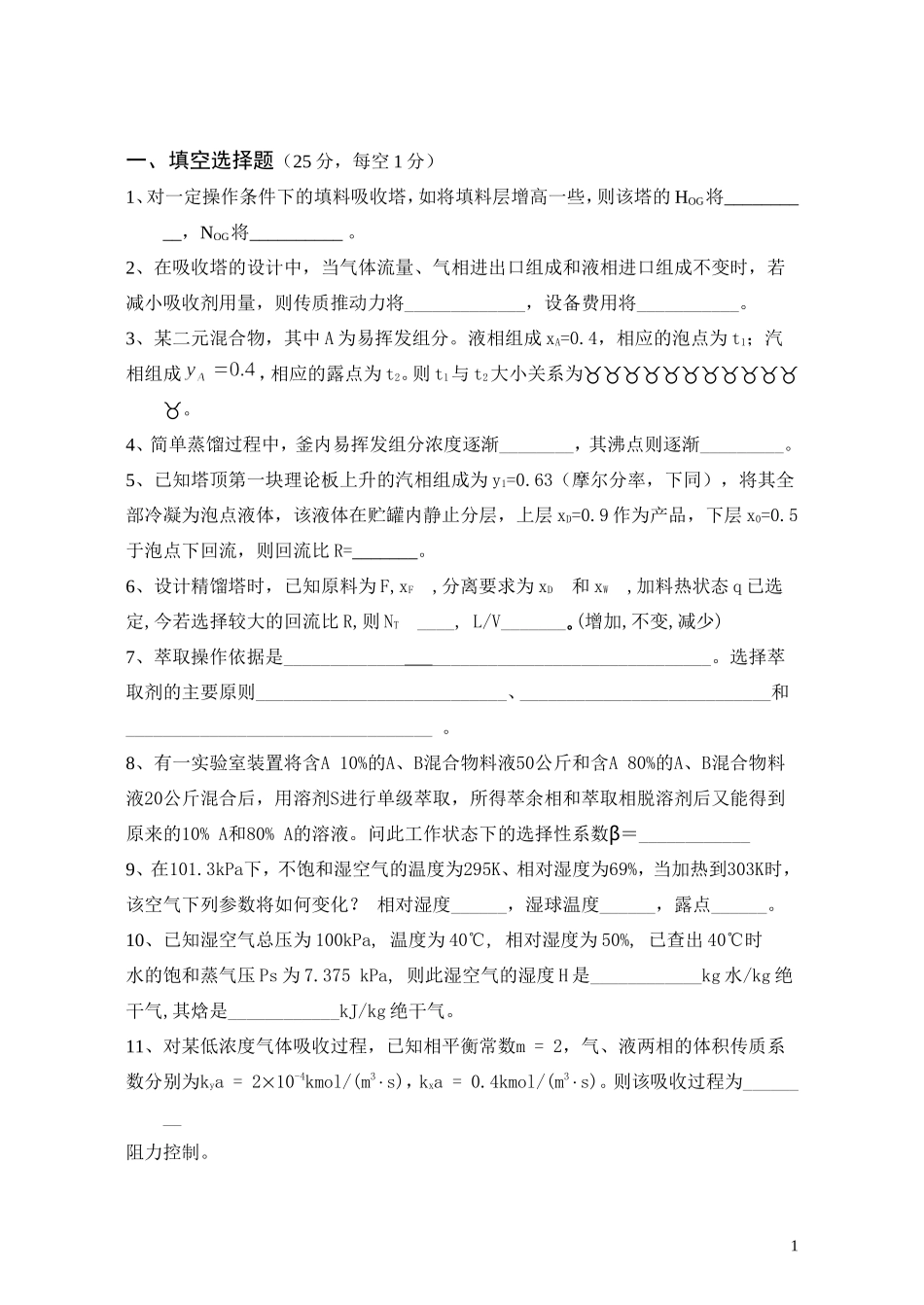 化工原理(下册)期末试题样卷及答案_第1页