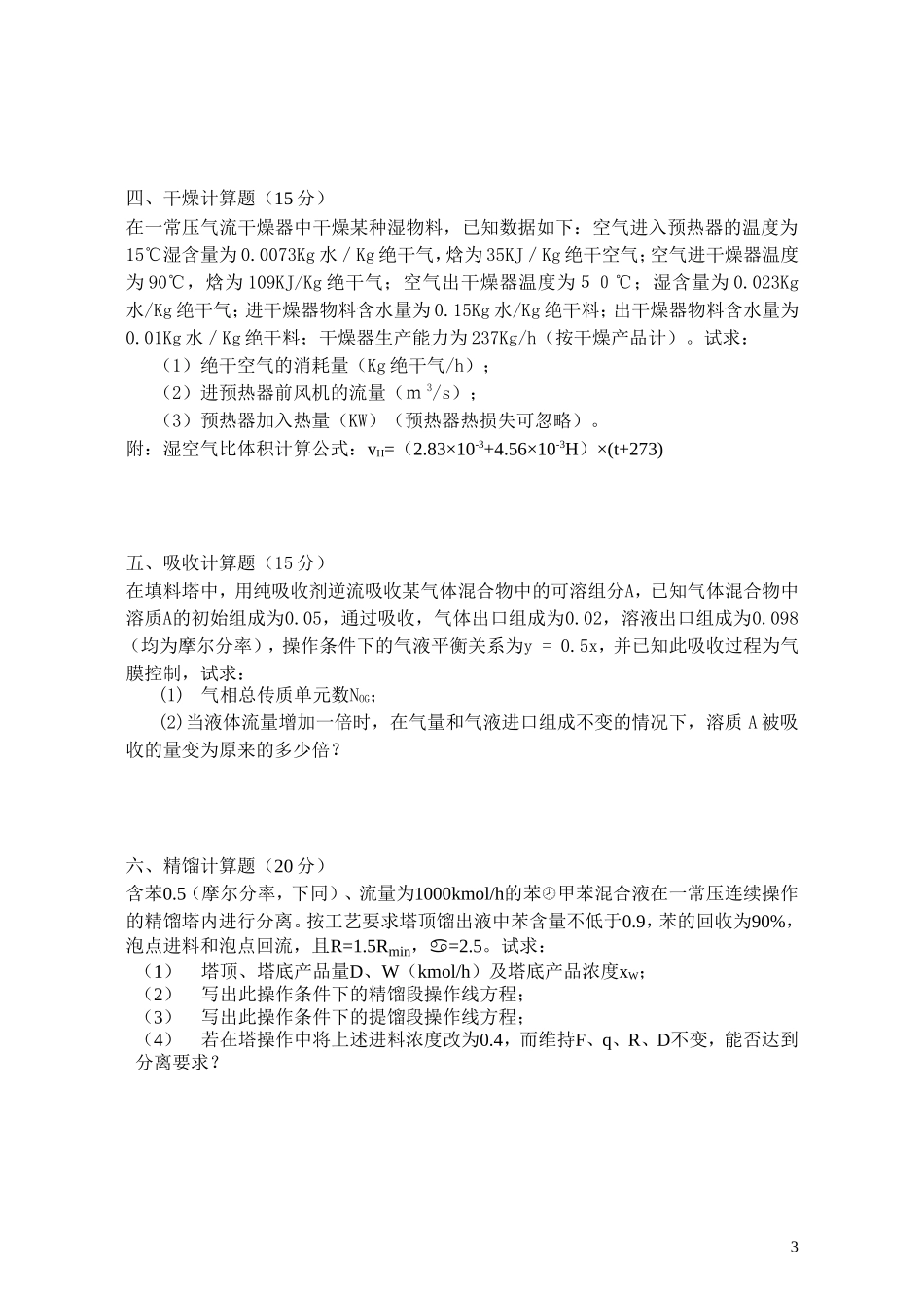 化工原理(下册)期末试题样卷及答案_第3页
