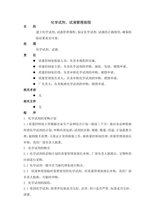 化学试剂、试液管理规程