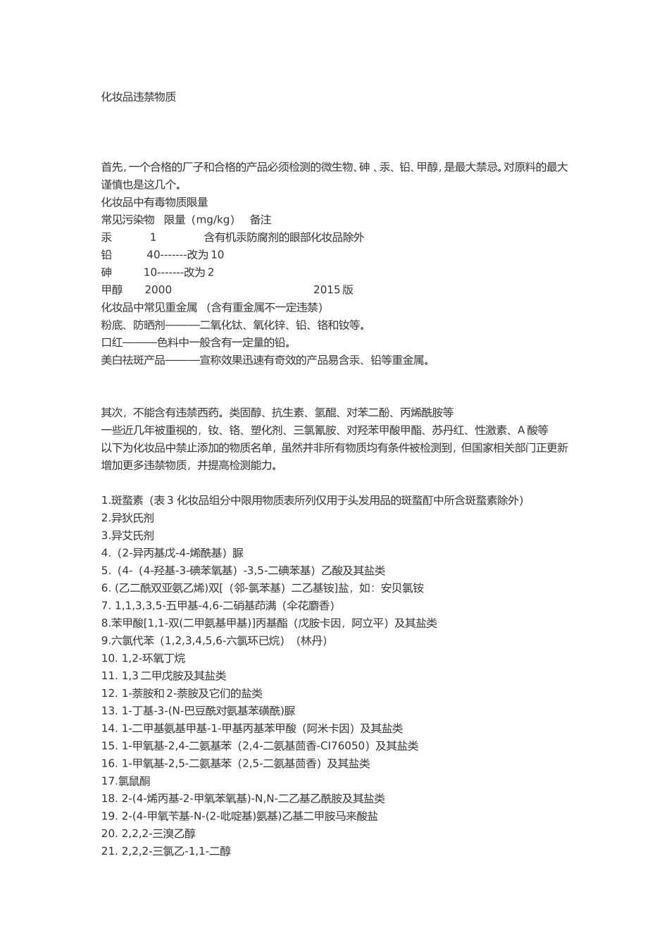 化妆品违禁物质_第1页