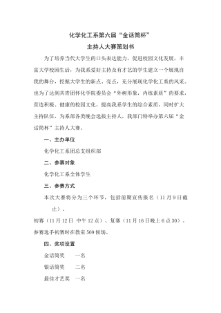 化学化工系第六届金话筒杯主持人大赛策划书