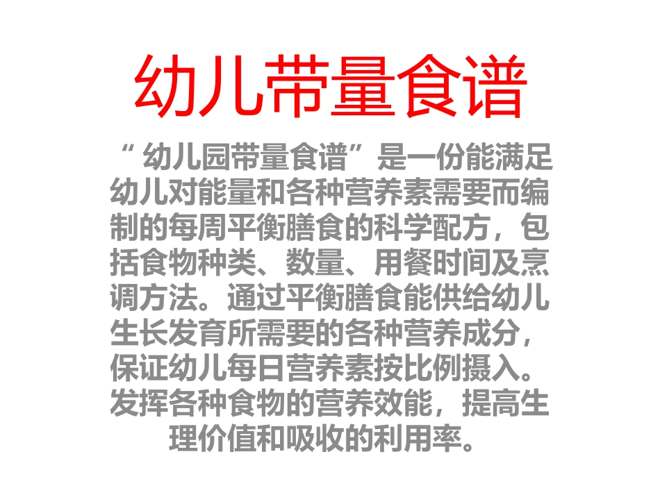 幼儿的带量食谱_第1页