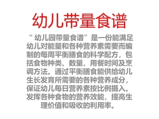 幼儿的带量食谱