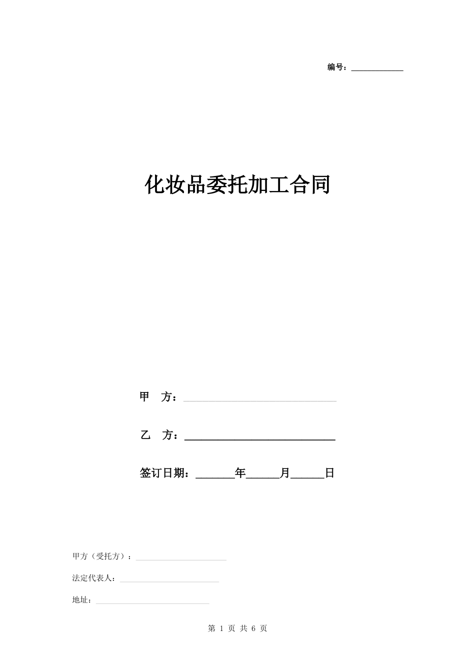 化妆品委托加工合同协议书范本_第1页