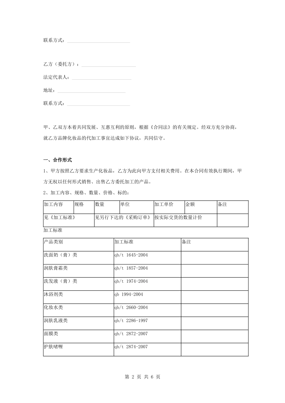 化妆品委托加工合同协议书范本_第2页