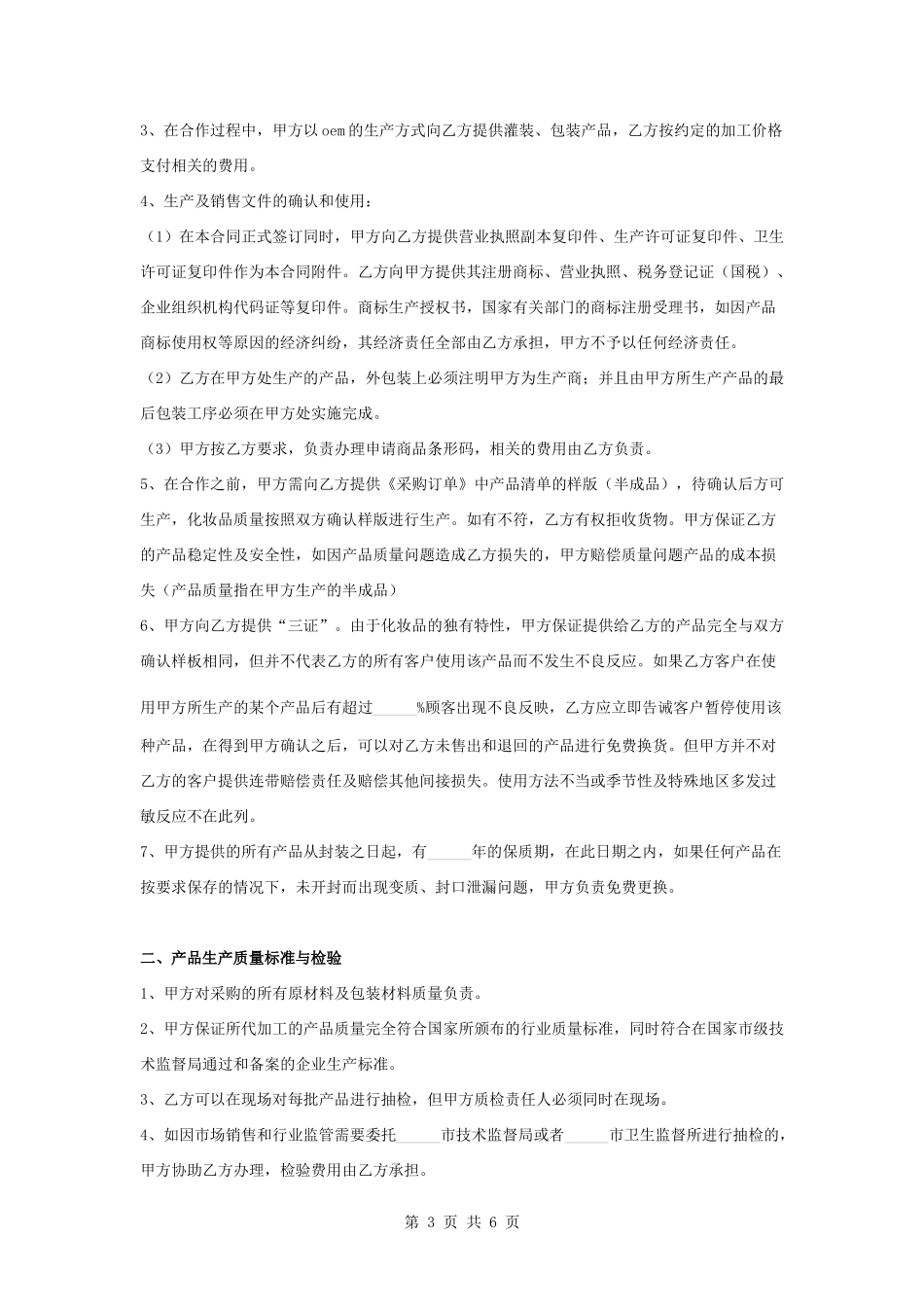 化妆品委托加工合同协议书范本_第3页