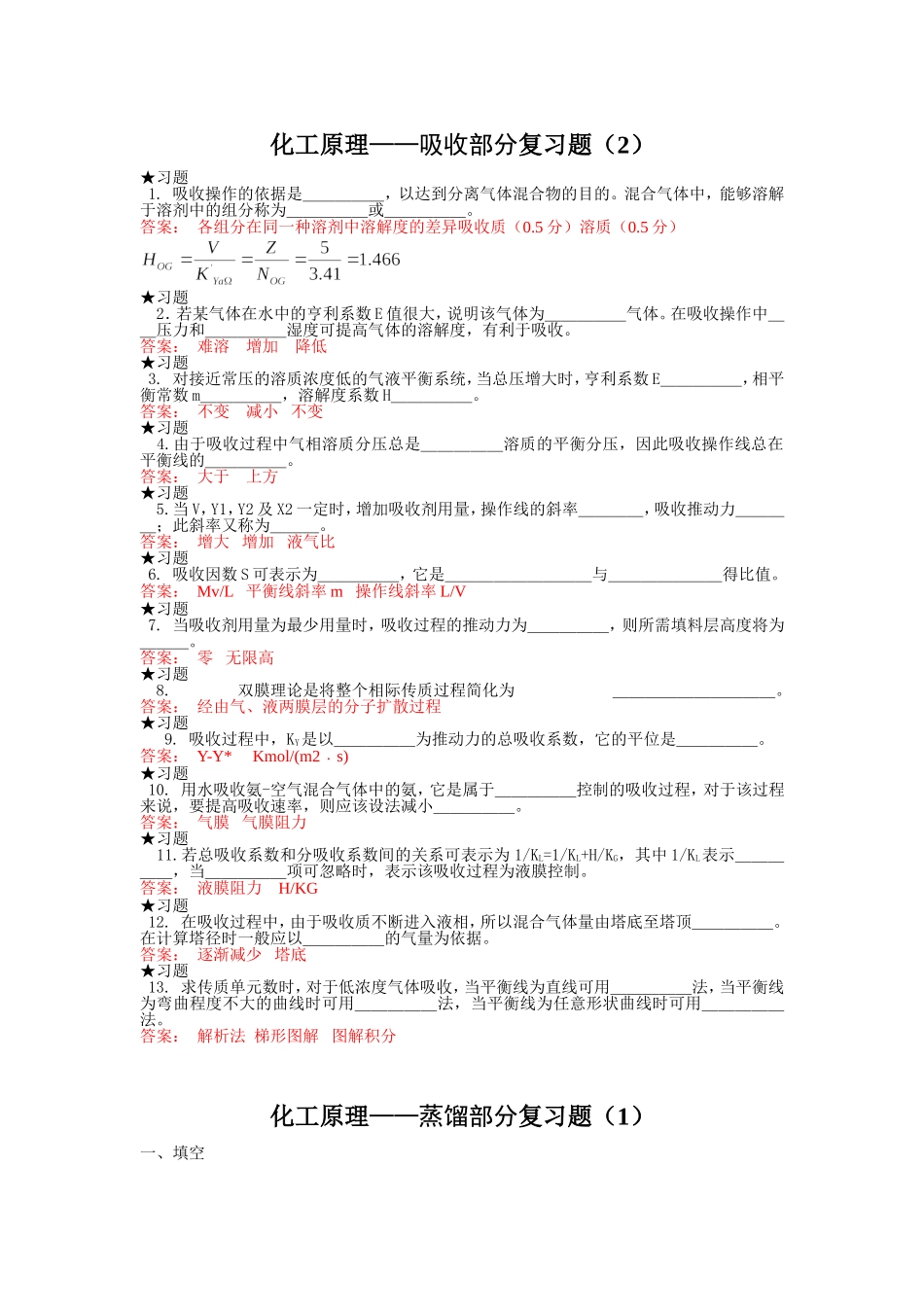 化工原理(下册)——填空题-选择题及答案_第2页