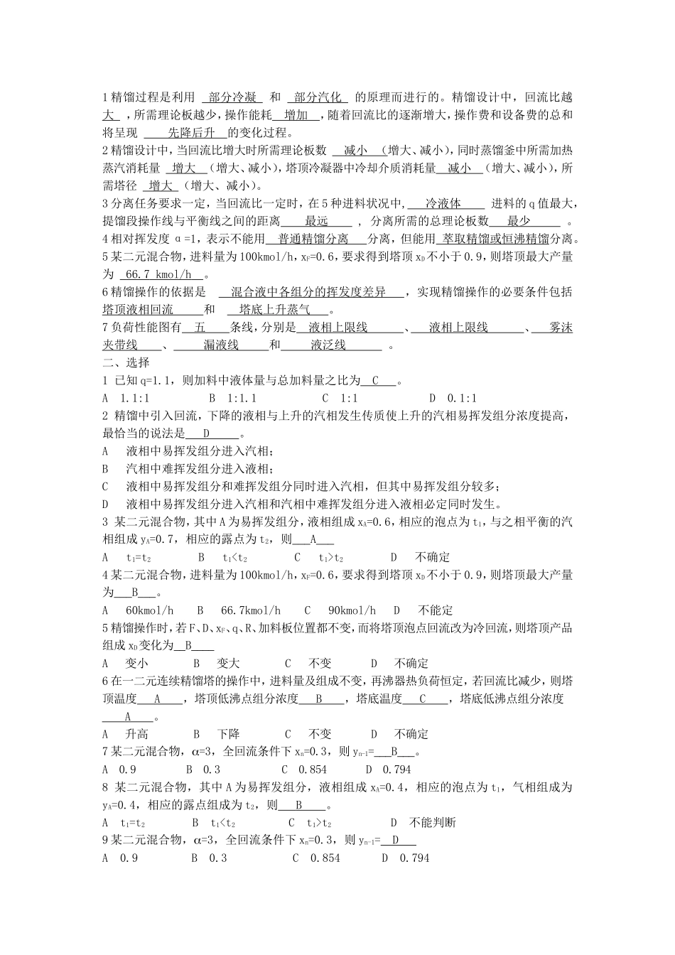 化工原理(下册)——填空题-选择题及答案_第3页