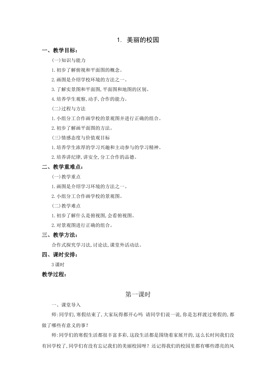 冀教版-三年级下册-品社-全册教案_第3页