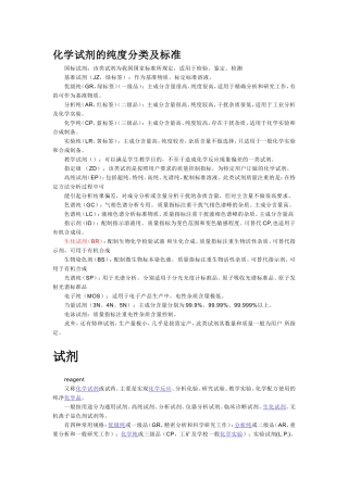 化学试剂的纯度分类及标准