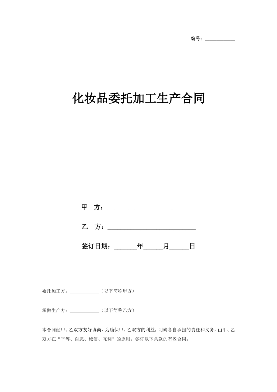 化妆品委托加工生产合同协议书范本_第1页