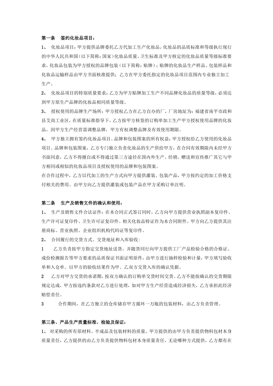 化妆品委托加工生产合同协议书范本_第2页