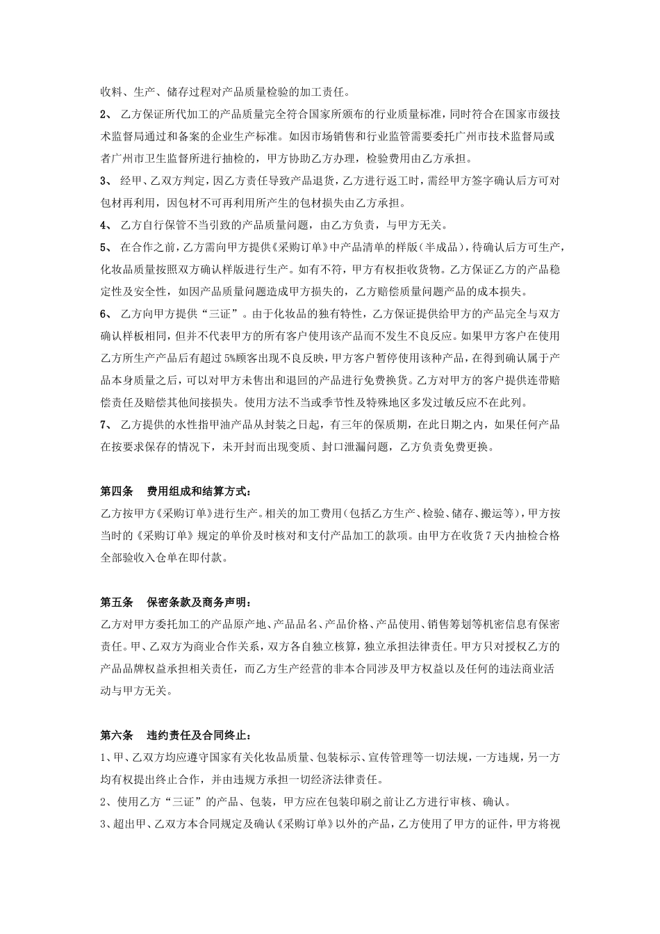 化妆品委托加工生产合同协议书范本_第3页