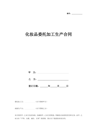 化妆品委托加工生产合同协议书范本