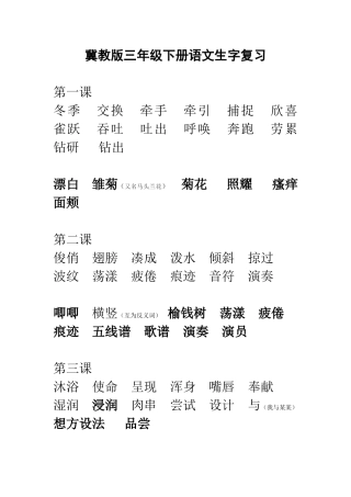 冀教版三年级下册语文生字及会认字