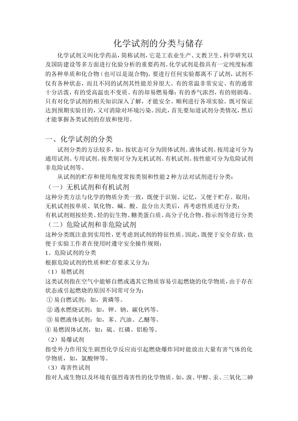 化学试剂的分类、储存与使用_第1页