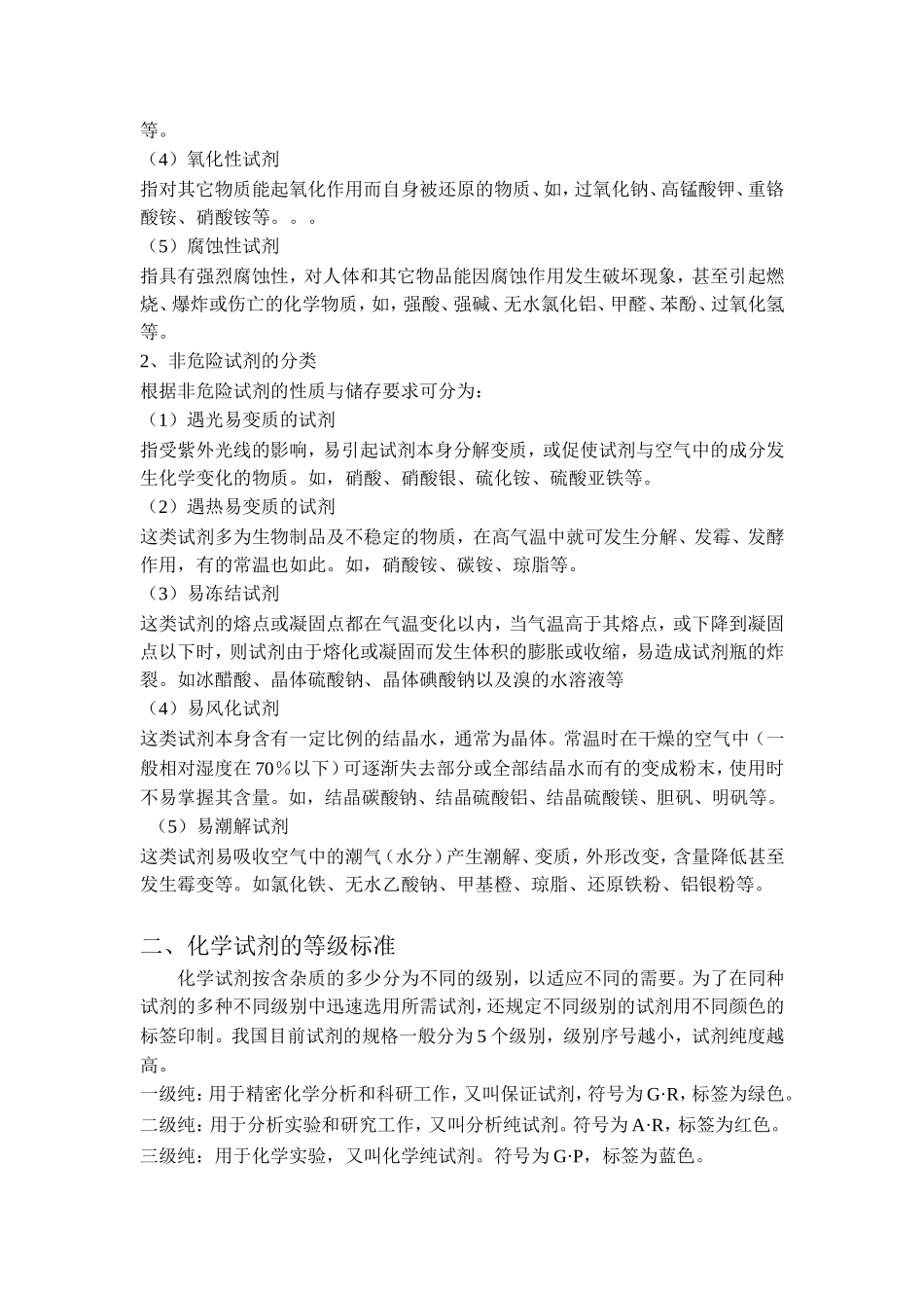 化学试剂的分类、储存与使用_第2页