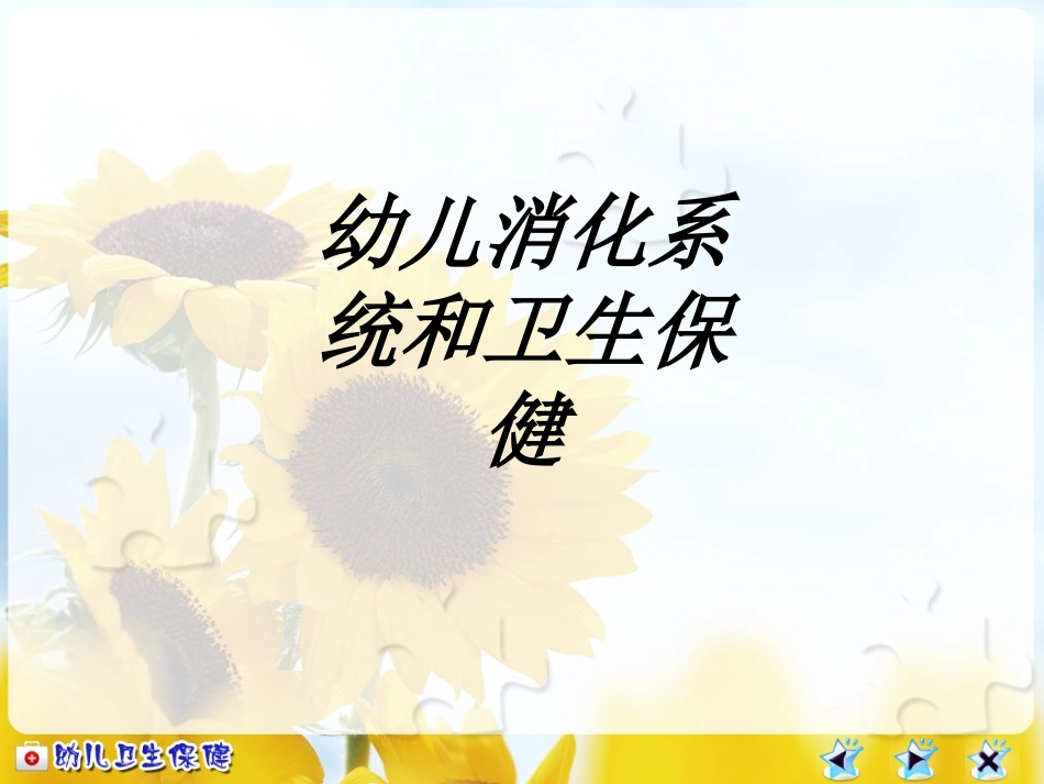 幼儿消化系统和卫生保健讲义_第1页