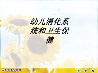 幼儿消化系统和卫生保健讲义
