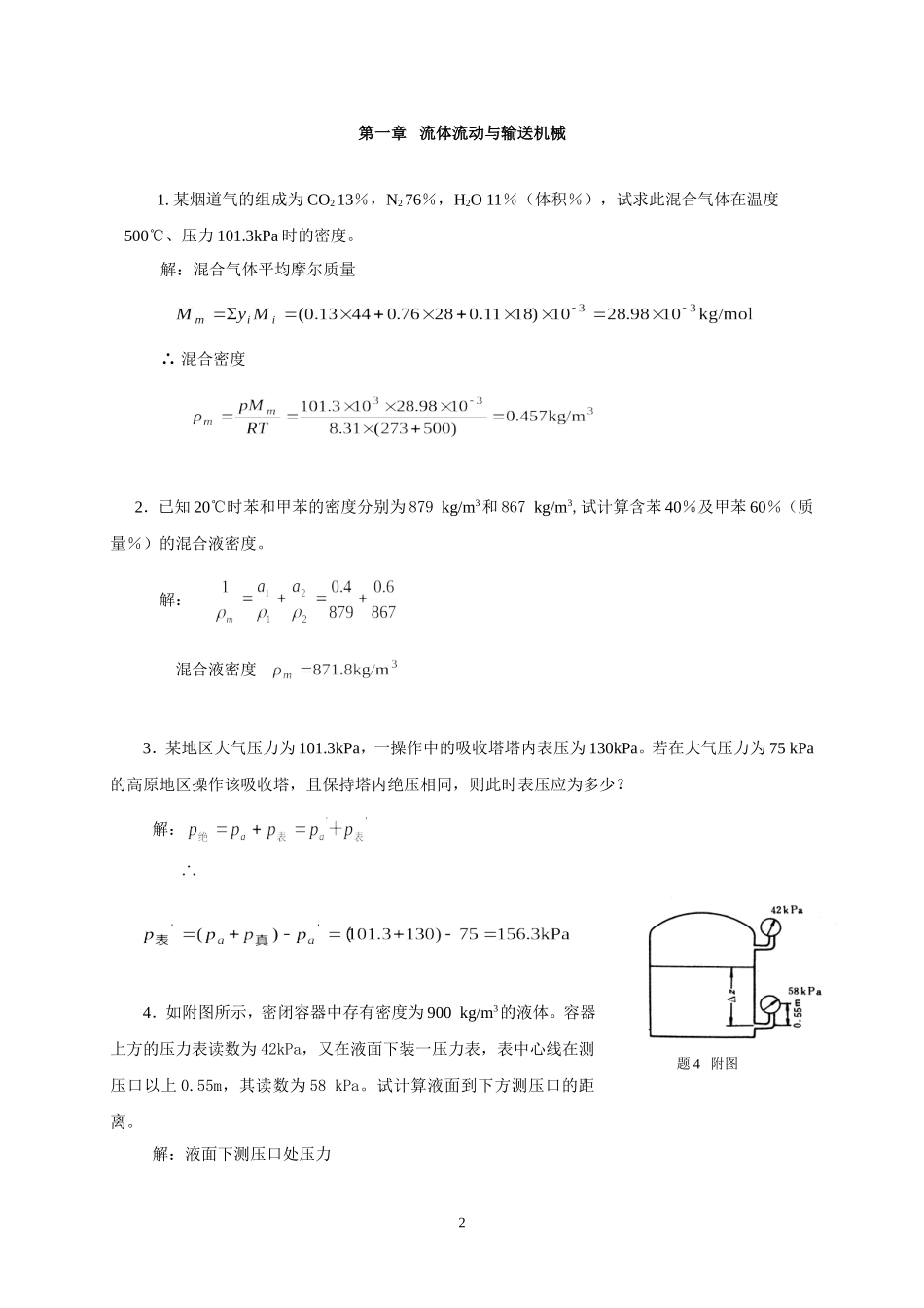 化工原理1-7章习题答案_第2页