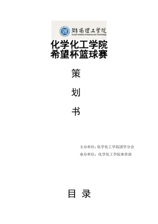 化学化工学院希望杯篮球赛策划书(1)