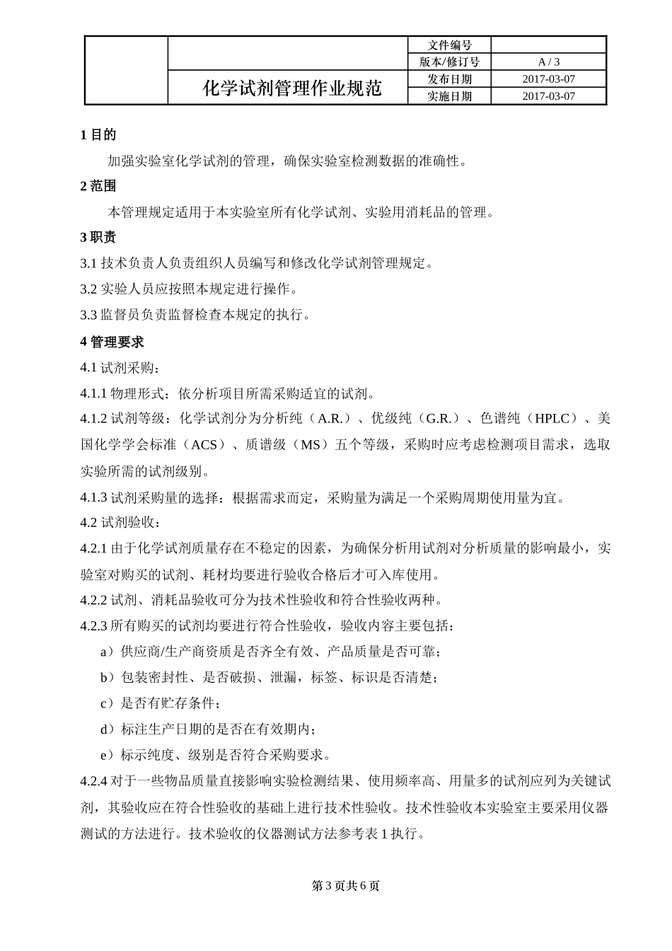 化学试剂管理作业规范_第3页