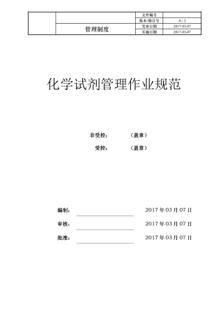 化学试剂管理作业规范