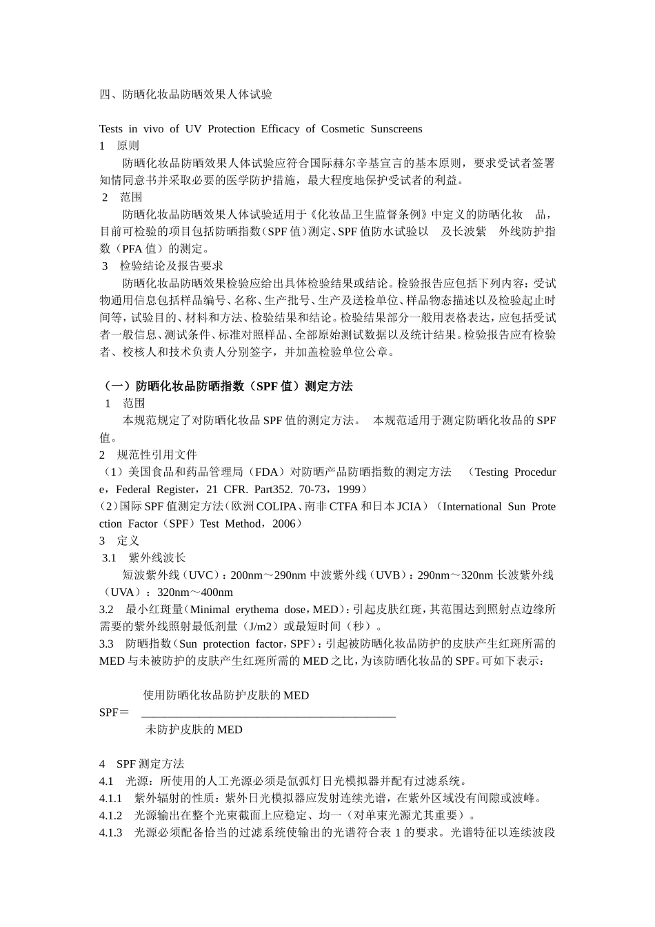 化妆品卫生规范2007中防晒霜部分_第1页