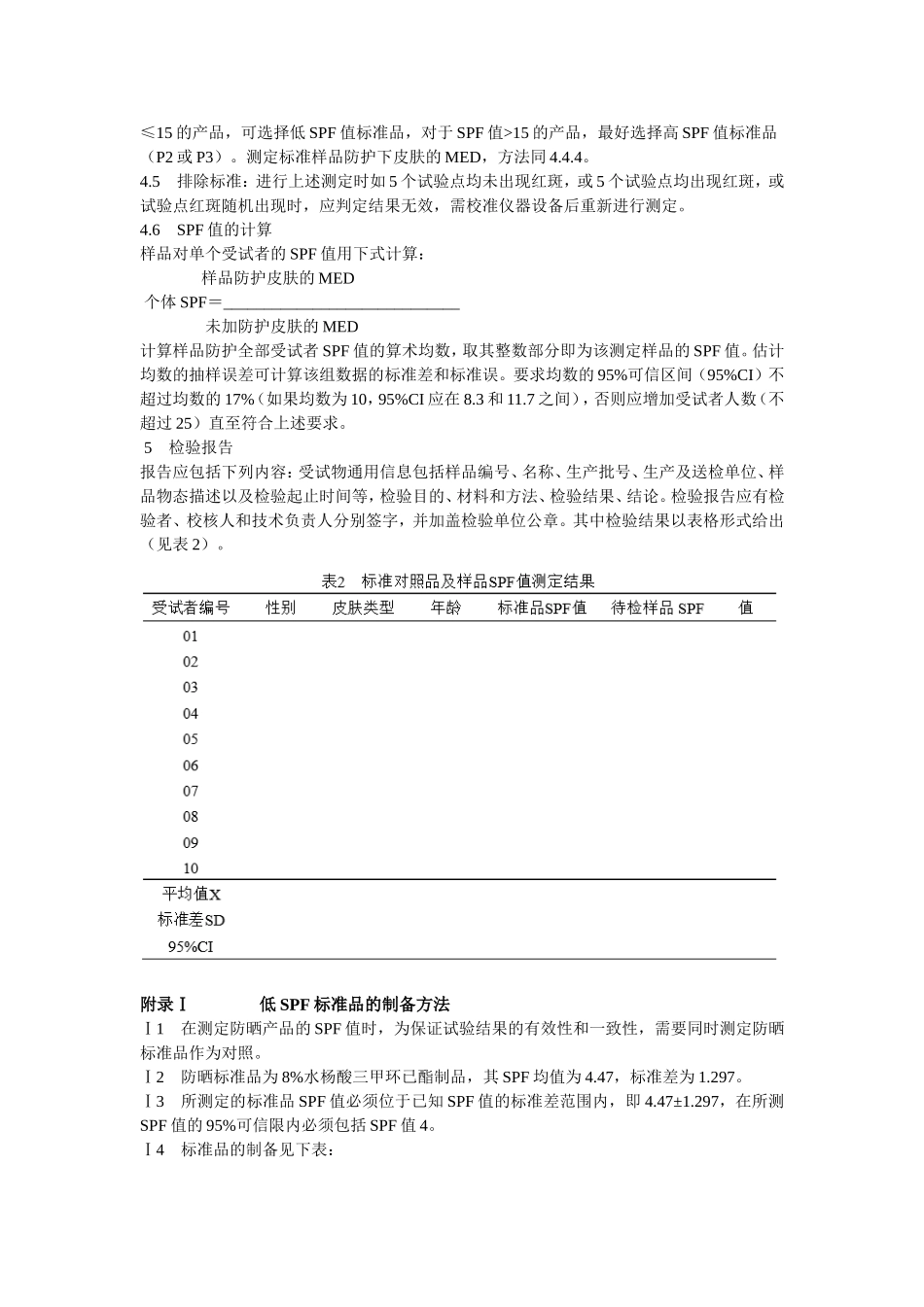 化妆品卫生规范2007中防晒霜部分_第3页