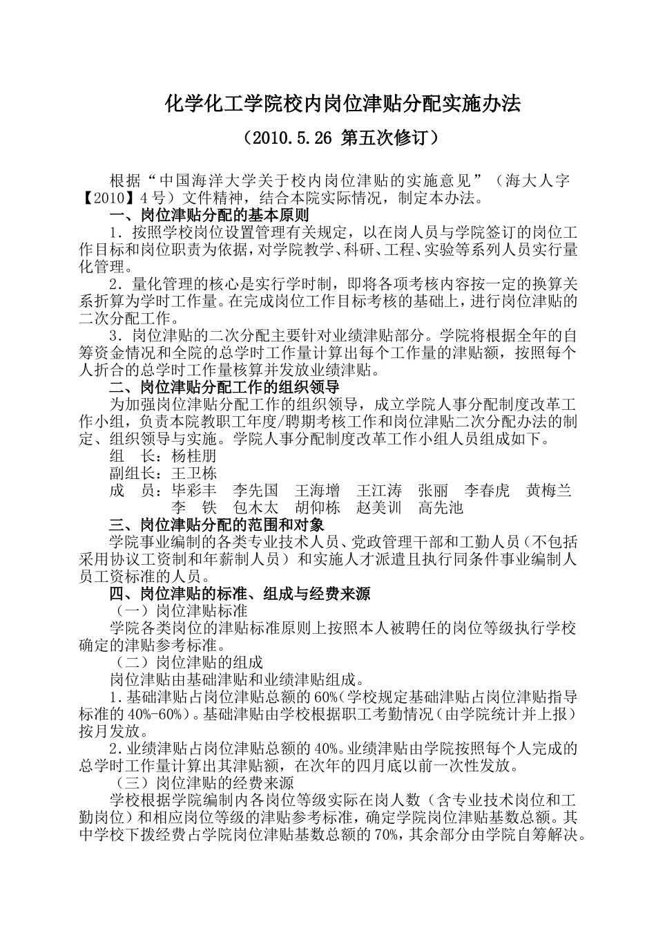 化学化工学院校内岗位津贴分配实施办法_第1页