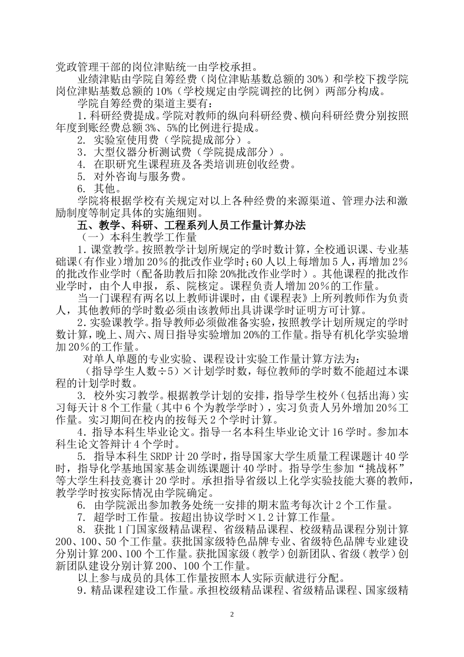 化学化工学院校内岗位津贴分配实施办法_第2页